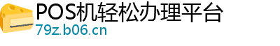 POS机轻松办理平台